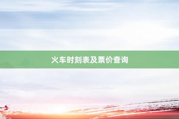 火车时刻表及票价查询