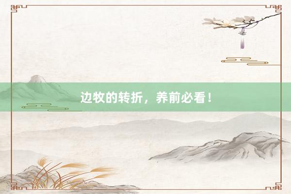边牧的转折，养前必看！